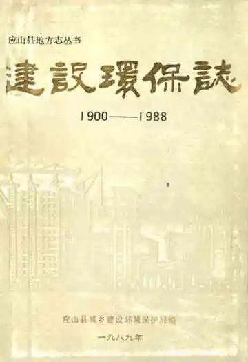 建设环保志(1900-1988)