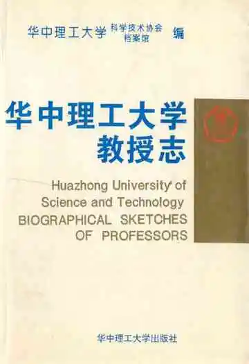 华中理工大学教授志