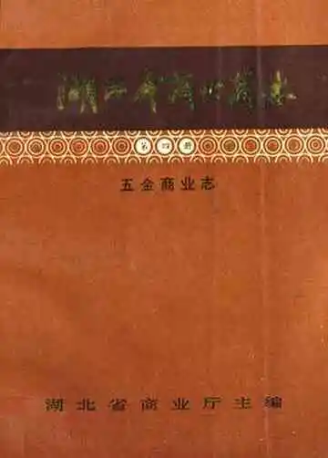湖北省商业简志(第四册)·五金商业志