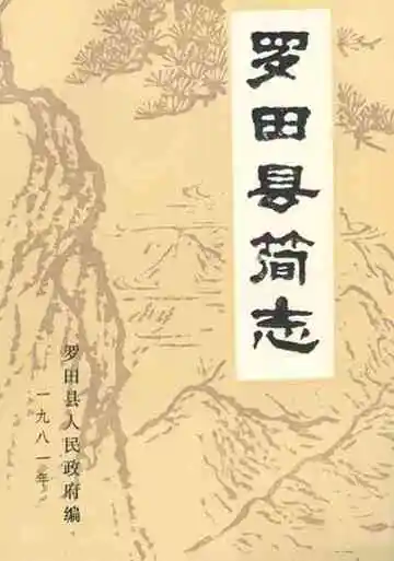 罗田县简志