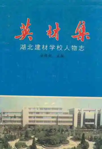 湖北建材学校人物志英材集(1975-1995)