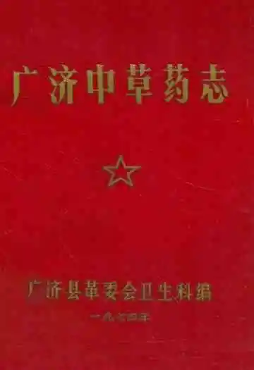 《广济中草药志》