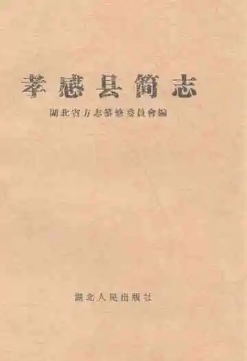 《孝感县简志》