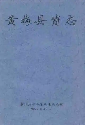《黄梅县简志》