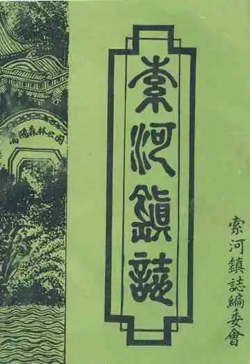 索河镇志(1911-1985)