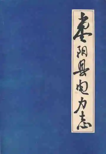 枣阳县电力志