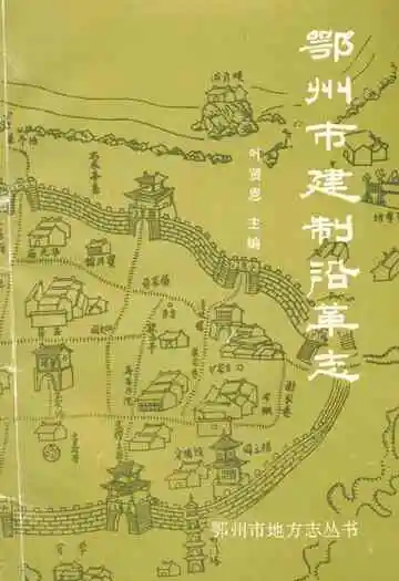鄂州市建制沿革志