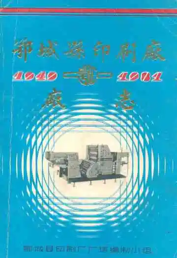 鄂城县印刷厂厂志(1949-1981)