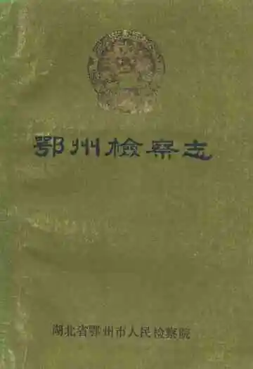 鄂州检察志
