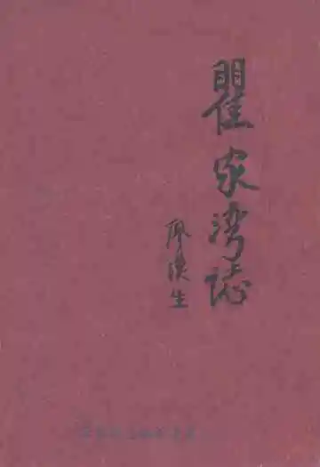 瞿家湾志
