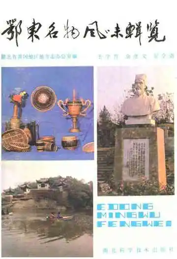 鄂东名物风味辑览