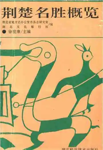 荆楚名胜概览