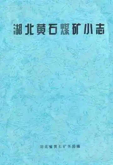 湖北黄石煤矿小志