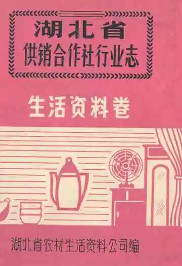 湖北省供销合作社行业志·生活资料卷