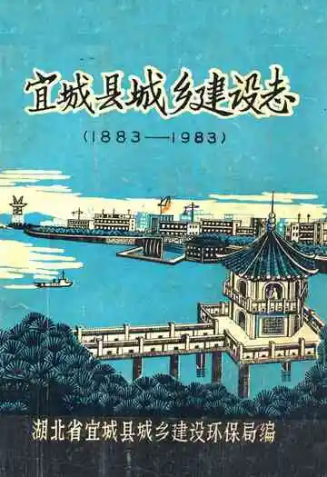 宜城县城乡建设志(1883-1983)
