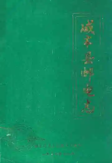 《咸丰县邮电志》