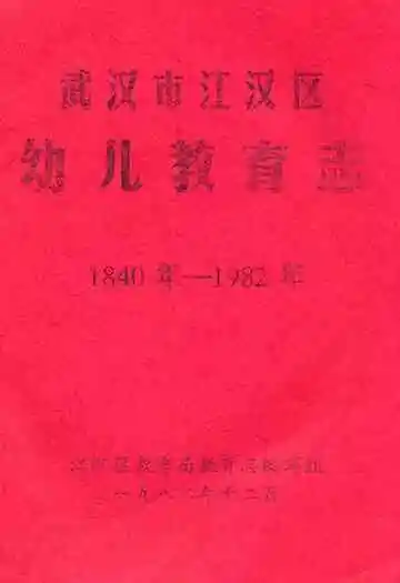 《武汉市江汉区幼儿教育志(1840年-1982年)》封面