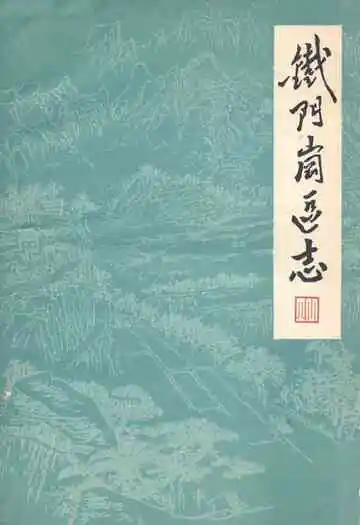 铁门岗区志(1840-1985)