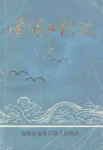 《通海口镇志》