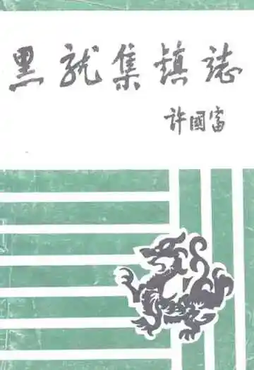 《黑龙集镇志》