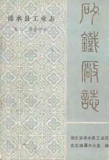 浠水县工业志卷二冶金行业·矽铁厂志