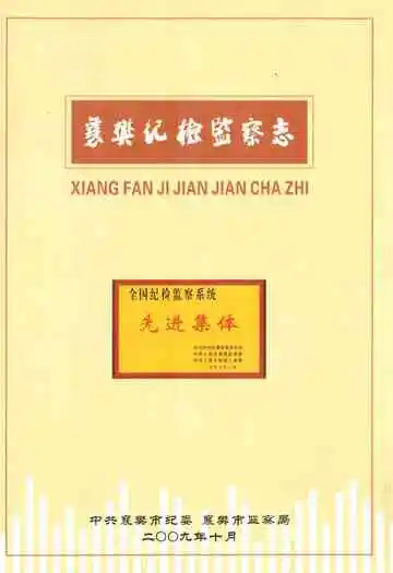 襄樊纪检监察志(1950-2007)