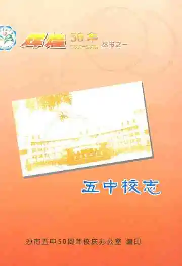 《五中校志》