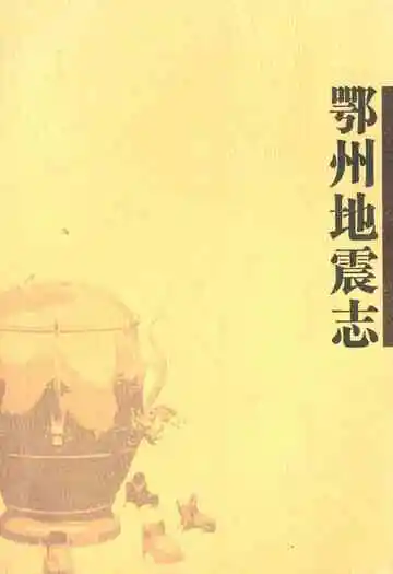 《鄂州地震志》