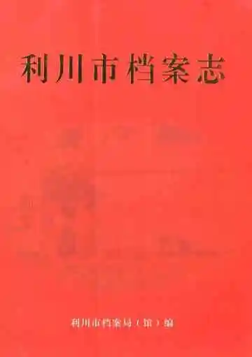 《《利川市档案志》》封面