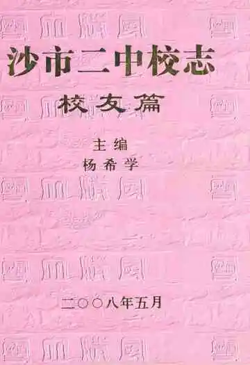沙市二中校志·校友篇