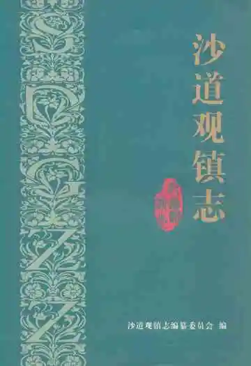 《沙道观镇志》
