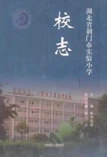 湖北省荆门市实验小学校志(1904-2007)