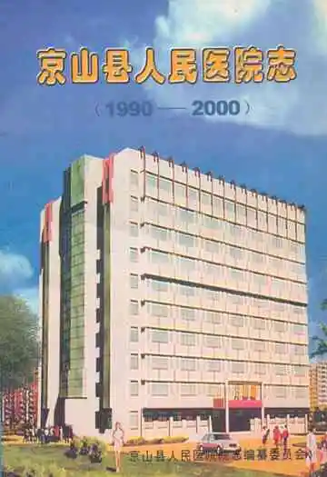 京山县人民医院志(1990-2000)