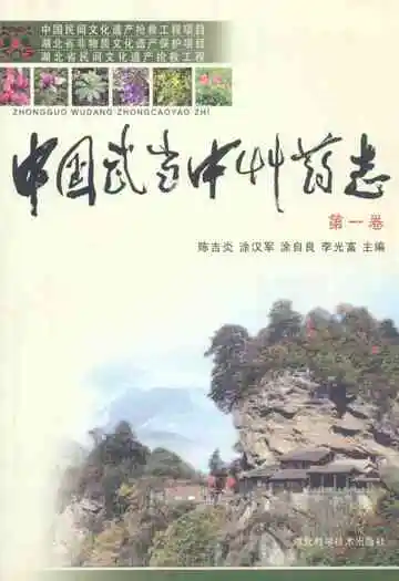 中国武当中草药志(第一卷)