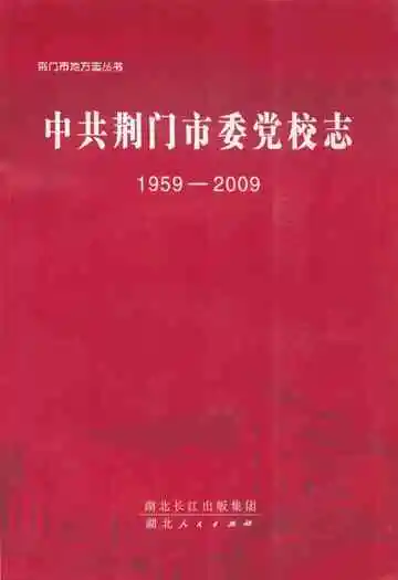 中共荆门市委党校志(1959-2009)