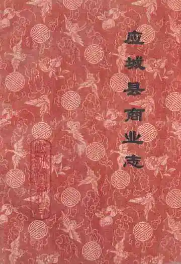 应城县商业志