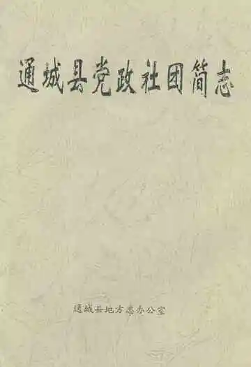 通城县党政社团简志