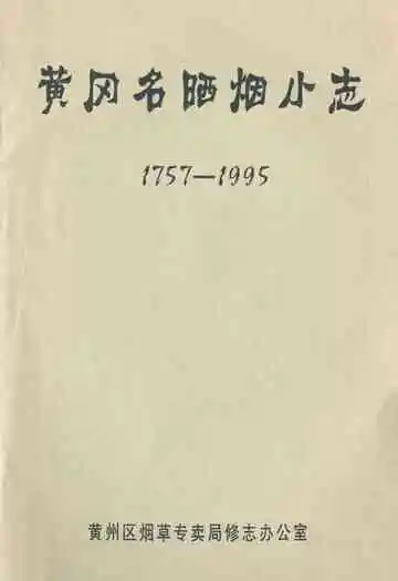 黄冈名晒烟小志1757-1995