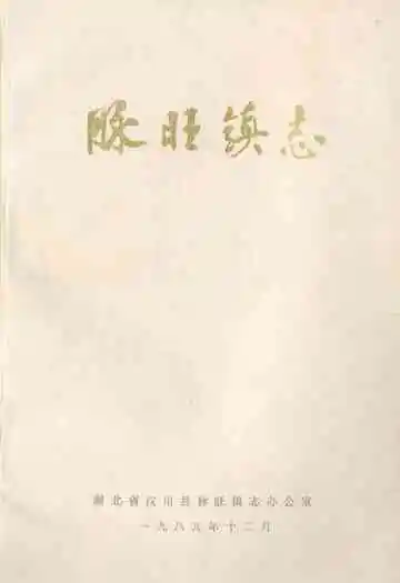 脉旺镇志
