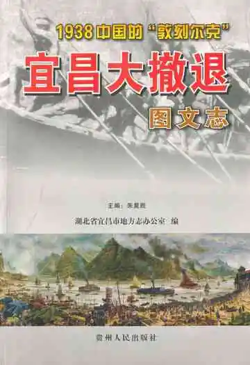 宜昌大撤退图文志