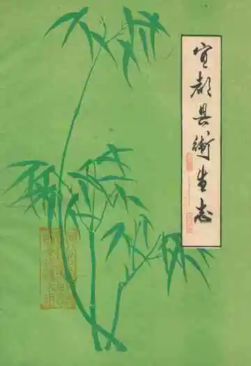 《宜都县卫生志》