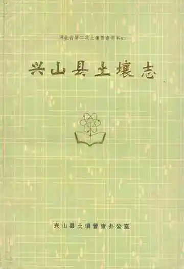 《兴山县土壤志》
