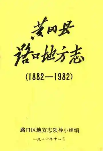 黄冈县路口地方志(1882-1982)