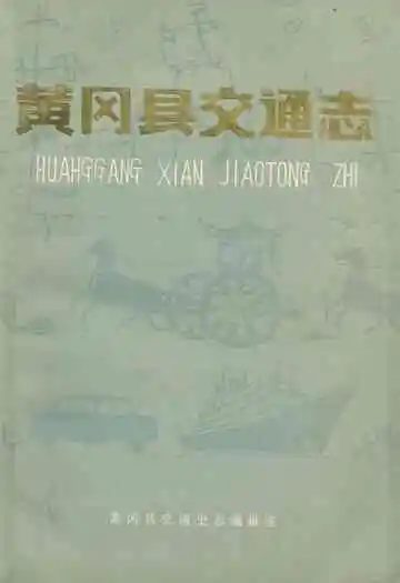 《黄冈县交通志》
