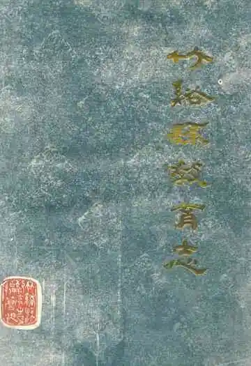 竹溪县教育志(1867-1985)