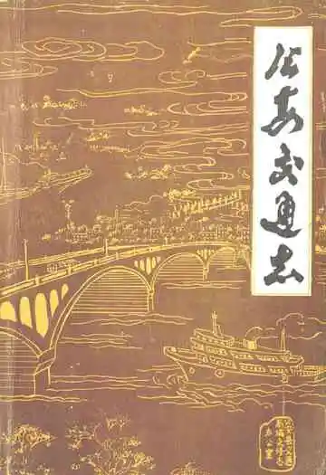 公安交通志