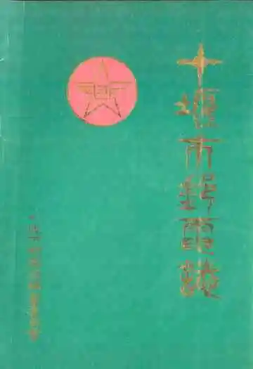 十堰市邮电志(1940-1985)