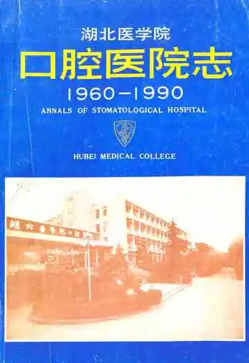 湖北医学院口腔医院志(1960-1990)