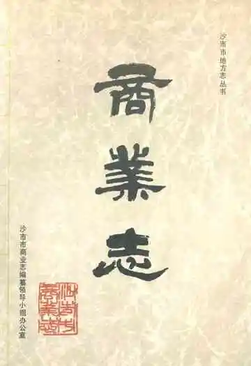沙市市商业志