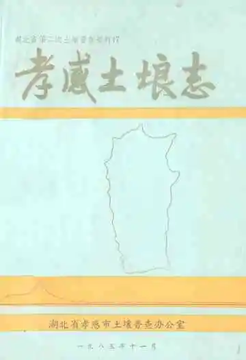 孝感土埌志